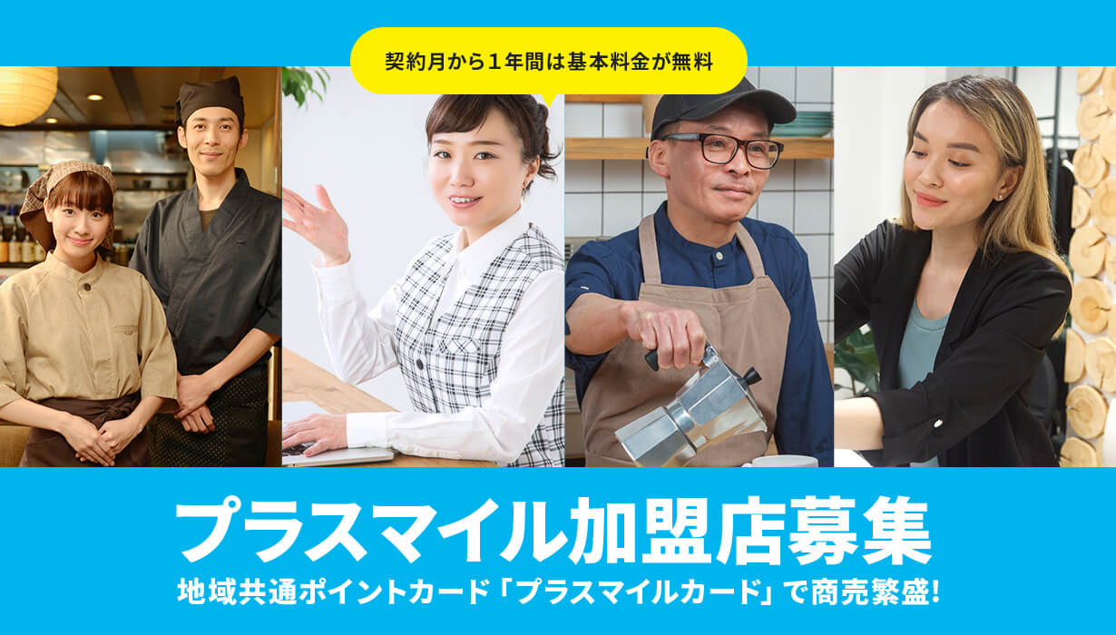 プラスマイル加盟店募集!地域共通ポイントカード「プラスマイルカード」で商売繁盛!